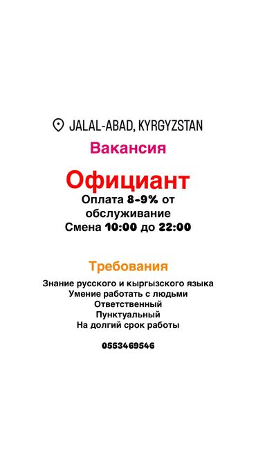 работать официантом: Талап кылынат Официант Тажрыйбасыз, Төлөм Жума сайын