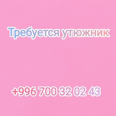 швея надом работа: Утюжник. Церковь