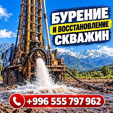 💧БУРЕНИЕ И ВОССТАНОВЛЕНИЕ СКВАЖИН ПО ВСЕМУ КЫРГЫЗСТАНУ ОсОО «ПОИСК» —