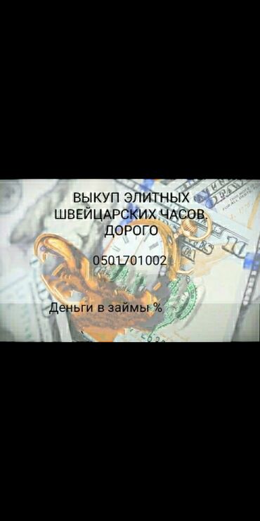 эксклюзивные швейцарские часы: Скупка швейцарских часов, дорого! Скупка золотых брендовых ювелирных at lalafo.kg эксклюзивные швейцарские часы: Скупка швейцарских часов, дорого! Скупка золотых брендовых ювелирных