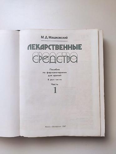 Digər kitablar və jurnallar: Книги Лекарственные Средства 2 тома Минск Беларус 1987 года в среднем — 2