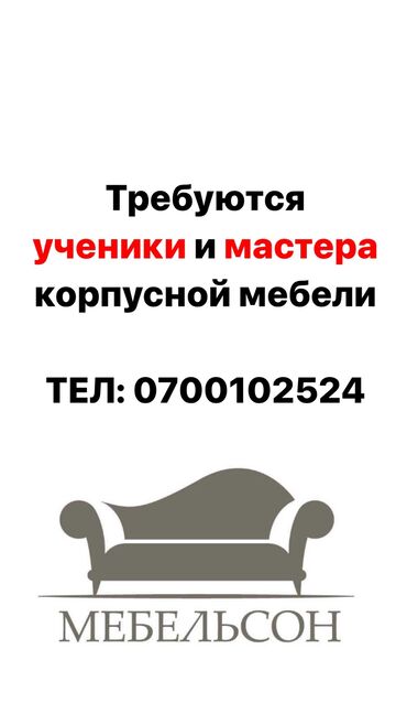 мебел заказ: Талап кылынат Эмерекчи: Эмерек жасоо, Тажрыйбасы бир жылдан аз