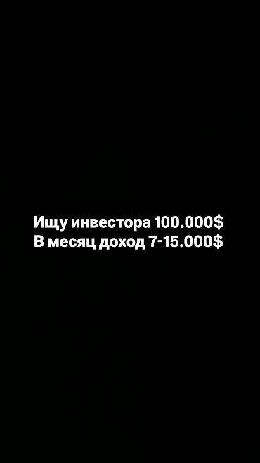 Инвестиционное предложение - Требуется инвестиция: 100 000 $ - at lalafo.kg Инвестиционное предложение - Требуется инвестиция: 100 000 $ -