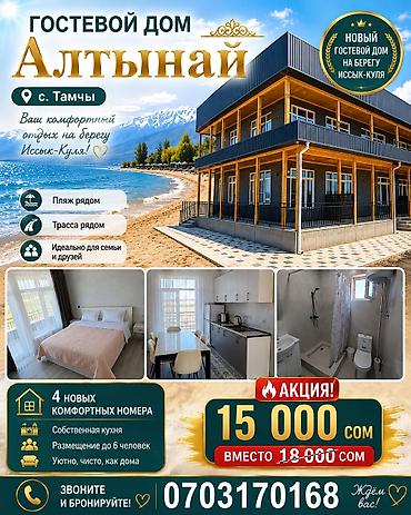 секис дом: 🌊 Гостевой дом «Алтынай» 📍 с. Тамчы, Иссык-Куль 🏡 Всего 4 новых уютных — 7