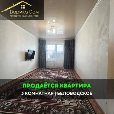 Продажа квартир: 📌В Беловодское в городке АДСК продается квартира из 3-х комнат на 3