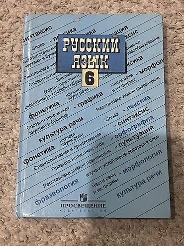 Учебник «Русский язык. 6 класс». Издательство: Просвещение. Темы и