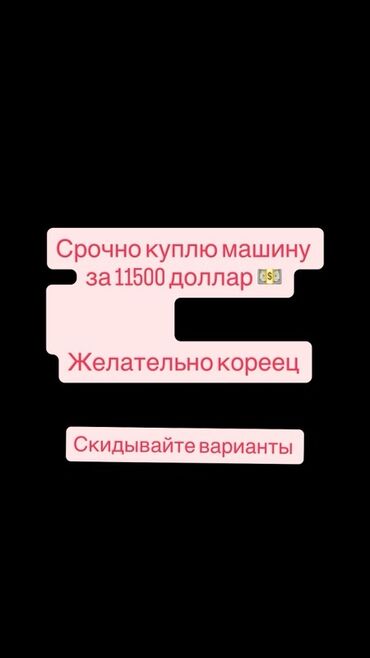 спринтер монипулятор: Покупка автомобиля — бюджет 11 500 долларов. Предпочтение: корейские