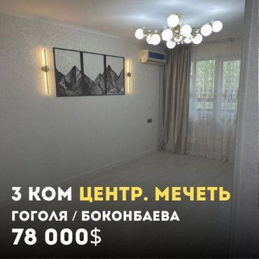 гоголя боконбаева: 3 комнаты, 60 м², 104 серия, 1 этаж, Евроремонт