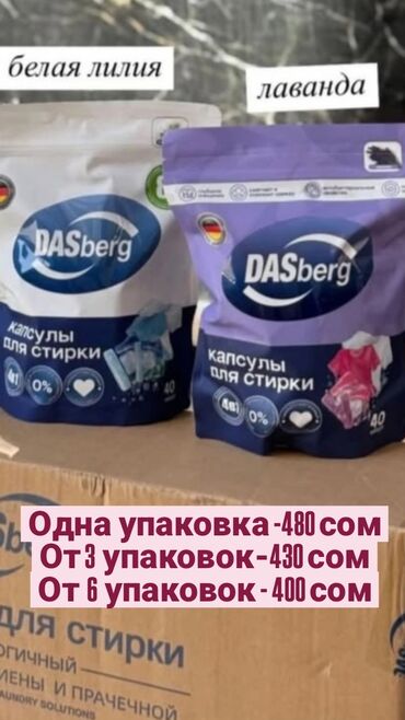 капсулы для стирки бишкек: Капсулы для стирки DASberg - Ароматы: белая лилия и лаванда - Формула