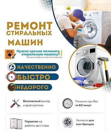 Ремонт стиральных машин - Качественно, быстро, недорого - Бесплатный at lalafo.kg Ремонт стиральных машин - Качественно, быстро, недорого - Бесплатный