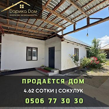 Продажа коттеджей и домов: 🏡 Продается дом в Сокулуке 📍 Участок — 4,62 сотки 🏠 2 жилые комнаты с — 1