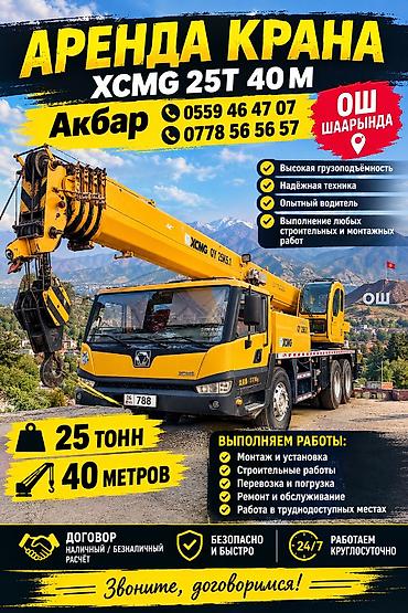 Аренда автокрана XCMG 25 тонн, вылет стрелы до 40 метров. Услуга
