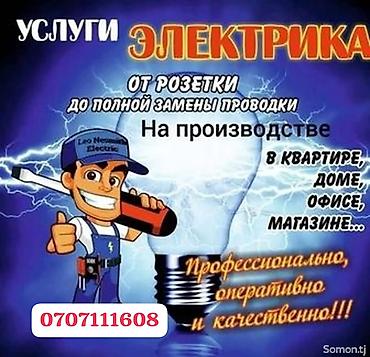 электрит ош: Электрик | Электр монтаждык жумуштар 6 жылдан ашык тажрыйба — 1