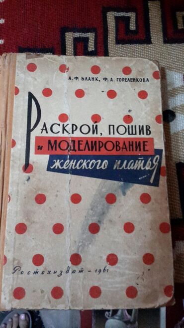 продать старые бумажные деньги 1961 года: Продаю книгу -- 1961 года""" раскрой,, пошив и моделирование