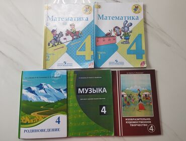 математика книга 1 класс: Комплект учебников для 4 класса. Состав: - Математика. 4 класс, Часть