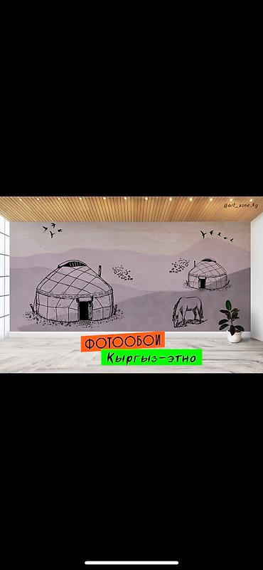 Другие обои: Фотообои в этно-стиле - кыргыз оймо чиймелер менен обой чыгарабыз - at lalafo.kg — 11 Другие обои: Фотообои в этно-стиле - кыргыз оймо чиймелер менен обой чыгарабыз - — 11