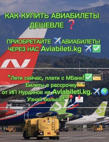 рассрочка рассрочку: OT ИП НУРДИНОВ Aviabileti.kg: Рассрочка на авиабилеты 🎫* Лети сейчас