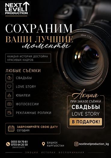 Фотосъёмка | С выездом | Съемки мероприятий at lalafo.kg Фотосъёмка | С выездом | Съемки мероприятий