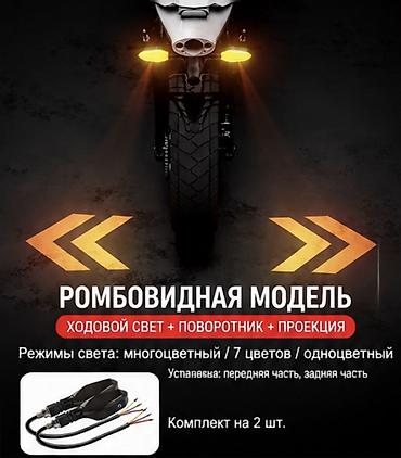 стрим гур: 🏍️ LED поворотники с RGB + проекцией стрелок для мотоцикла В наличии — 1