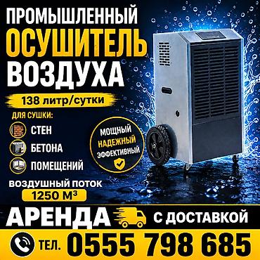 Аренда -прокат воздухоосушителя центр города.(осушитель воздуха)