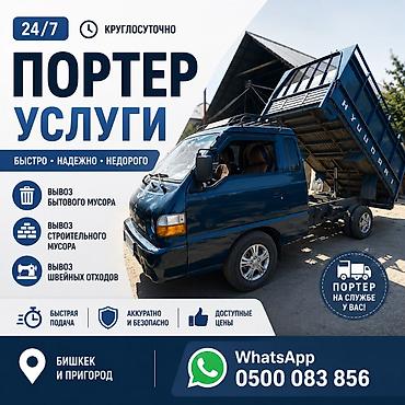 Жарнаманы жайгаштыруу: Портер-услуги 24/7 — быстро, надёжно, недорого. Что делаем: - Вывоз — 1