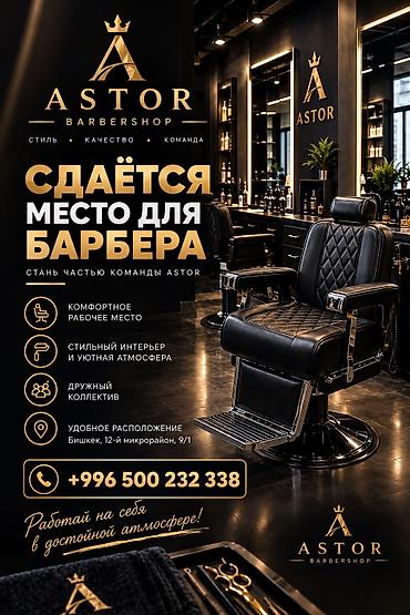 отделка сауны: Сдаю Парикмахерское кресло: Для парикмахера, барбера, 70 м², Готовый бизнес, С оборудованием — 1