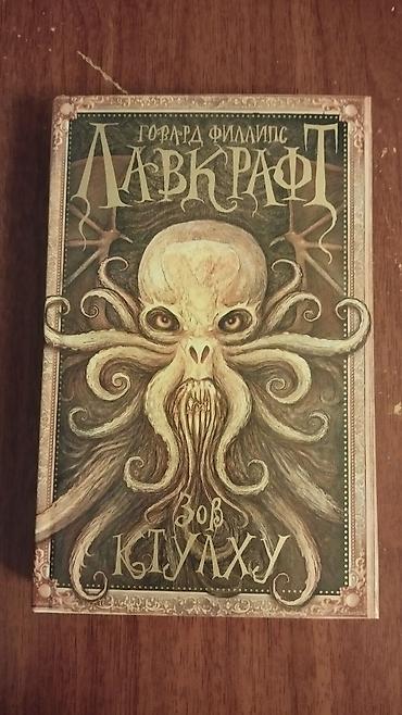 Bədii ədəbiyyat: Сборник произведений Говарда Лавкрафта "Зов Ктулху" в хорошем — 1