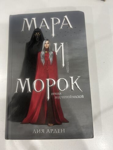 книга метро: Книга мара и морок в твердом переплете и хорошем состоянии