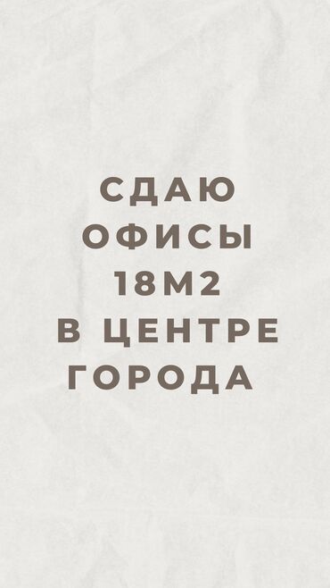 Офисы: Сдаю Офис, 18 м², В бизнес центре, С системой безопасности, С юридическим адресом