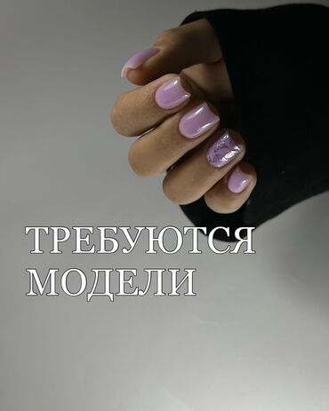 робота мед сестра: Нужны модели на наращивание ногтей стажер будет сделать