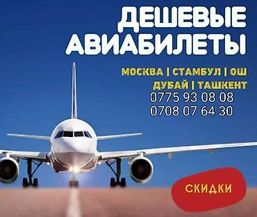 дешевые туры: Дуйнонун бардыр багыттарына арзан билеттер.Стамбул Ташкент Москва — 1
