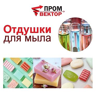 выбор: Отдушки для мыла Ароматизаторы для мыловарения придают готовому мылу — 1