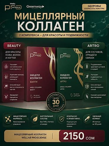 глютен: Мицеллярный коллаген Wella Proscience (Greenway Global) — 2 комплекса — 1