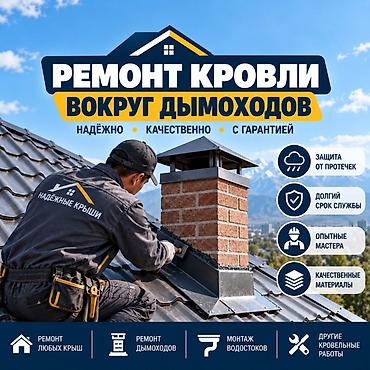 Кровля крыши | Ремонт Больше 6 лет опыта at lalafo.kg Кровля крыши | Ремонт Больше 6 лет опыта