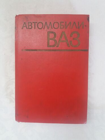 напольная ваза: Книга. Автомобили ВАЗ. Эксплуотация и обслуживание автомобилей ВАЗ