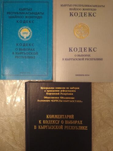 журналы о моде и стиле: "Кодекс о выборах" + коммент. к "Кодекс о выборах в КР", текст на