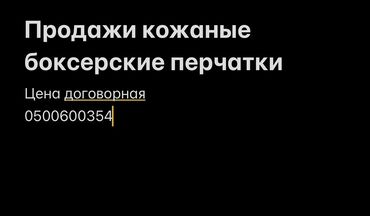 лыжные перчатки бишкек: Представляем кожаные боксерские перчатки, которые подходят для