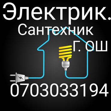 Электрики: Электрик | Установка счетчиков, Установка стиральных машин, Демонтаж электроприборов Больше 6 лет опыта — 1