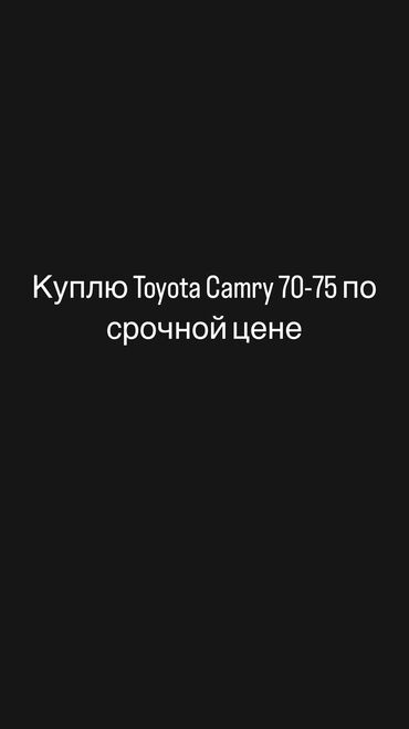 camry 70 корея: Куплю Camry 70-75 корейца либо американца по срочной цене