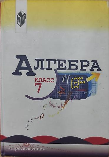 хоби: Алгебра. Учебник для 7 класса общеобразовательных учреждений. - Под — 1