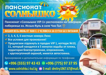 Иссык-Куль 2025: Номер, Солныщко ЦО Солнышко, Чок-Тал