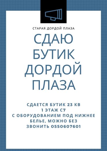 кварьира берилет: Ижарага берем Бутик, Дордой Плаза, Ремонту менен, Иштеп жаткан, Жарым-жартылай жабдуулары менен