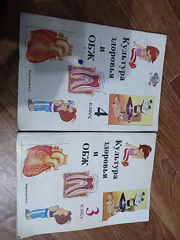 Учебники «Культура здоровья и ОБЖ» для начальной школы. Состав: - 3 at lalafo.kg Учебники «Культура здоровья и ОБЖ» для начальной школы. Состав: - 3