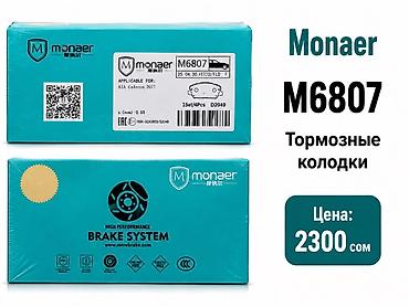 m 57: Тормозные колодки Monaer M6807 Адрес: Салиева 36/1А - Назначение: для — 1