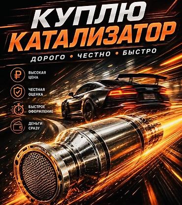iphone osh: Катализатор сатып алабыз,эн кымбат баада,Прием катализаторов дорого в — 1