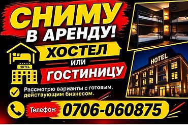 аренда гостиниц: Сниму Дом Ищу в аренду: - Хостел или гостиницу. - Подойдут объекты с — 1