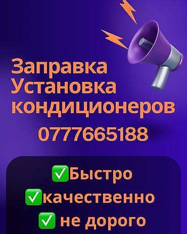 Установка техники: Услуги для кондиционеров: - Заправка фреоном - Установка сплит‑систем — 1