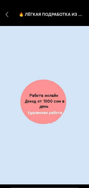 работу дордой: Удалённая подработка онлайн. Что предлагается: - Формат: работа из