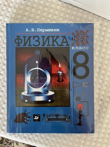 геометрия атанасян: Учебник: «Физика. 8 класс» Автор: А. В. Перышкин Издательство