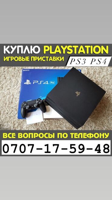 ������������ sony playstation 4 �� �������������� в Кыргызстан | PS4 (SONY PLAYSTATION 4): Куплю сони sony playstation 4 скупка срочный выкуп все вопросы по тел